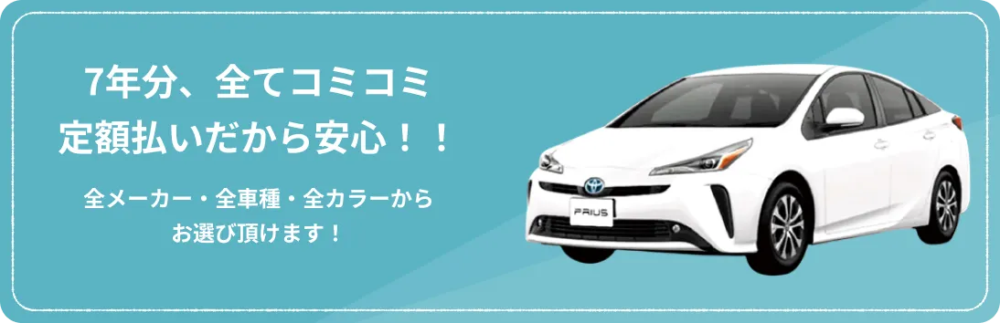 7年分、全てコミコミ定額払いだから安心！！