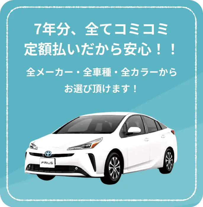 7年分、全てコミコミ定額払いだから安心！！
