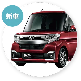 新車